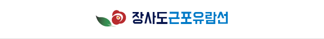 장사도근포유람선